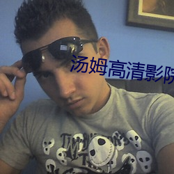 汤(tāng)姆高清影院