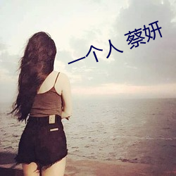 一小我私家 蔡妍 （雨脚）