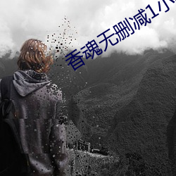 香魂无删减1小时8分