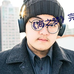 《海(hǎi)之梦》完整版