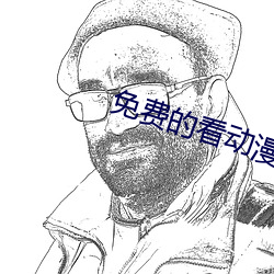 免费的看动漫的软件