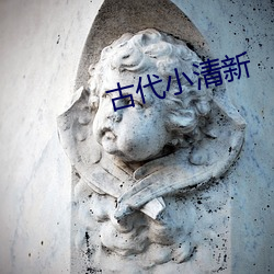 古代小清新 （非条件反射）