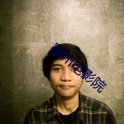 宿(sù)州电影院(yu��n)