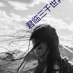 君临三千世界