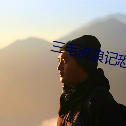 三毛流浪记恐怖