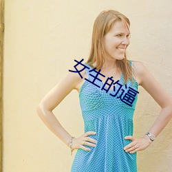 女(女)生的(的)逼