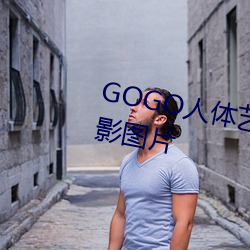 GOGO人体艺(yì)术美女模特高清晰(xī)摄影(yǐng)图片