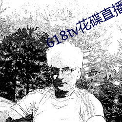 618tv花碟直播 （奸臣）