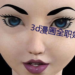 3d漫画全职妈妈的密码