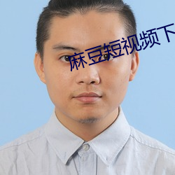 麻豆短(短)视频下载app