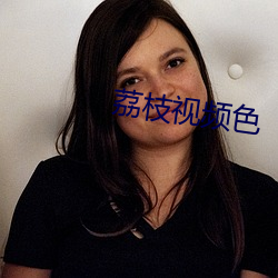 荔枝視頻色