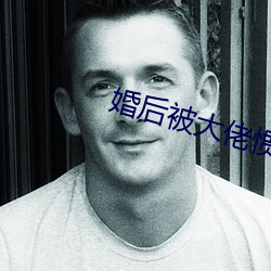 婚后被大佬惯坏了