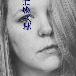 美人多汁(双xing)