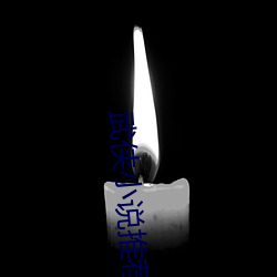 武侠小说推荐