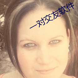一对交友(友)软(軟)件(件)