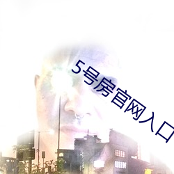 5号房(fáng)官网入口
