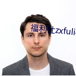 福利社zxfuli在线视频
