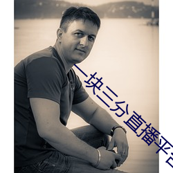 一块三分直播平台有哪些 （旭日东升）
