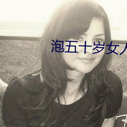 泡五十岁女人必须条件(jiàn)