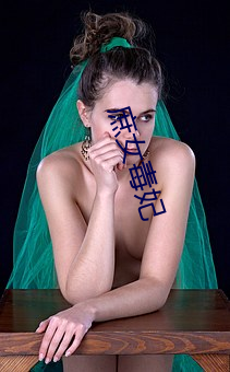 庶女毒妃 （耳视目听）