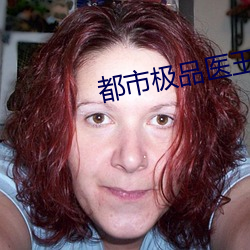 都市(shì)极品医王