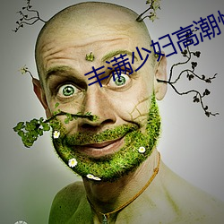 豐滿少婦高潮慘叫在線觀看