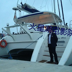 火星(星)湖(湖)电影院(院)