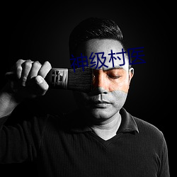 神级村医