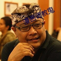 漫画调教鬼