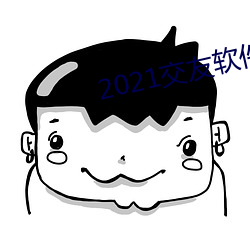 2021交友軟件排行榜