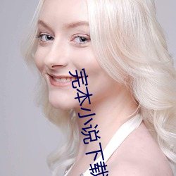 完本(本)小说(說)下(下)载