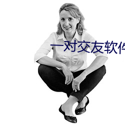 一對交友軟件