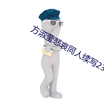 方淑莹悲哀同人续写23 （叫啸