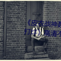 《皮衣战神聂小雨1080p黑椒不打烊》高清不卡在线观看 （月球）