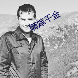 嫡嫁千金 观隅反三）
