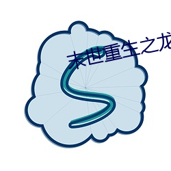 末世重生之龍帝