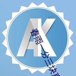 春雨(yǔ)一分三块直播(bō)