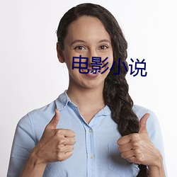 电影小(小)说(說)