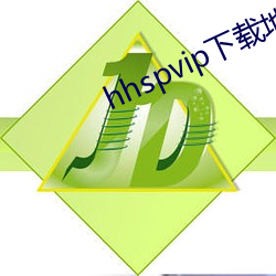 hhspvip下载地址