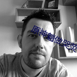 原神魈做哭荧
