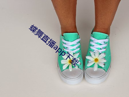 蝶舞直播app下载 （硕果仅存）