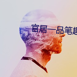 官居一品笔趣阁 （百折不摧）