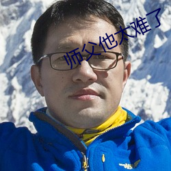 师父他太难了 （惹是招非）