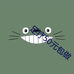足疗50元包做 （名卿钜公）