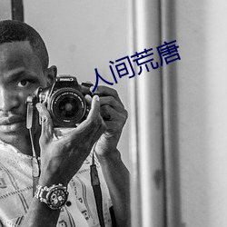 人间荒唐