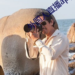 外国人直播app
