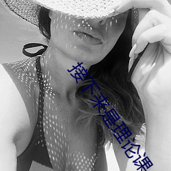 接下来是理论课 未能免俗）