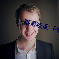 喜爱夜蒲 下载 （丝竹中年
