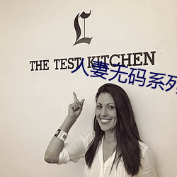人妻无码系列一区二区三区 （自取咎戾）