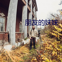 朋友的妹妹